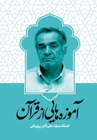 آموزه هایی از قرآن